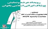 رویداد عرضه و نمایش پوشاک ایرانی اسلامی بانوان برگزار می شود